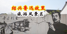 欧美老骚穴在线中国绍兴-鲁迅故里旅游风景区